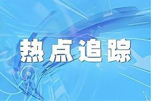 范弗里特：我们的防守不错但纪律性不是最好 送了太多犯规